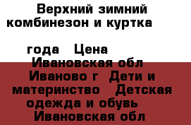  Верхний зимний комбинезон и куртка 1.5-4 года › Цена ­ 1 500 - Ивановская обл., Иваново г. Дети и материнство » Детская одежда и обувь   . Ивановская обл.